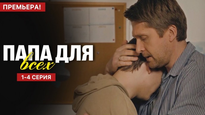 Папа для всех 1 - 4 серия (2025) | Премьера ТВЦ