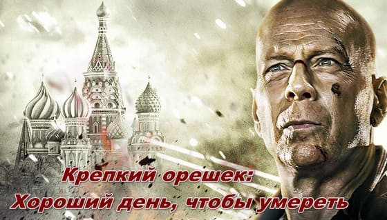 Крепкий орешек: Хороший день, чтобы умереть 2013 (4k)