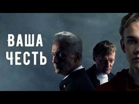 Ваша честь (криминал, триллер, 2025 ) все серии