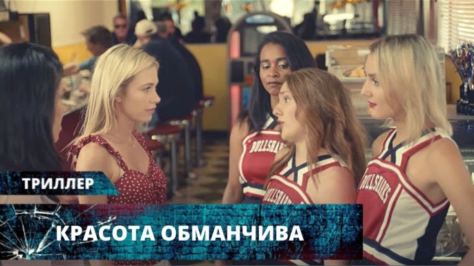 Красота обманчива 2021 триллер