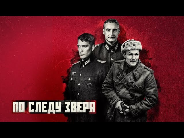По следу зверя (2025) про диверсантов
