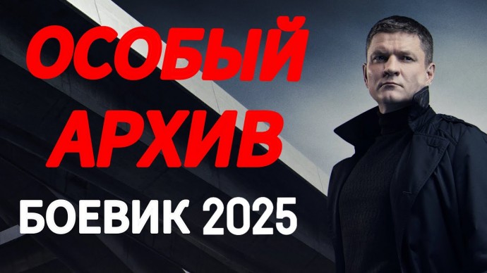Особый архив / Боевик 2025