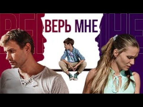 Сериал Верь мне / мелодрама