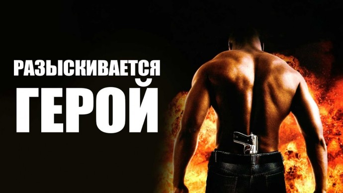 Разыскивается герой (2007) США