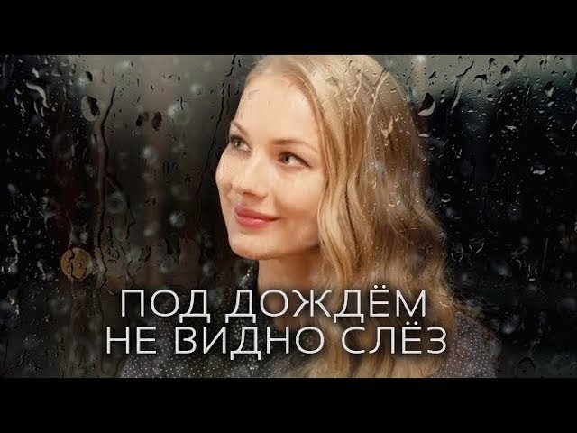 Под дождем 2017