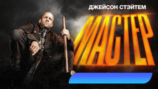 Мастер (боевик, 2025) Джейсон Стэйтем / HD 18+