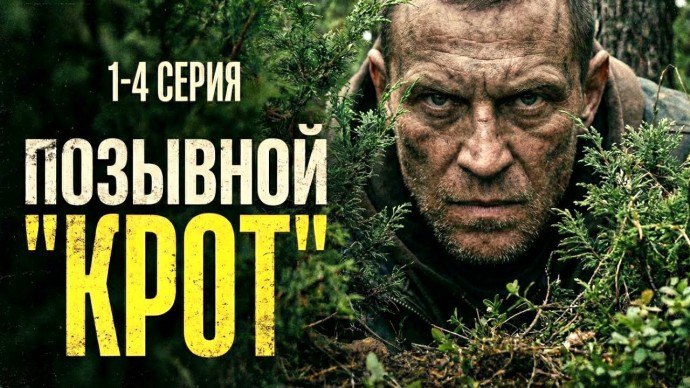 Позывной &laquo;КРОТ&raquo; (детектив, 2025)