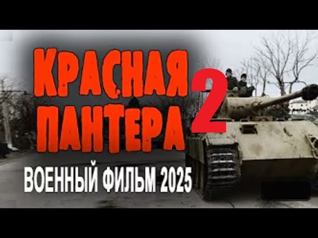 Красная пантера 2 (2025)