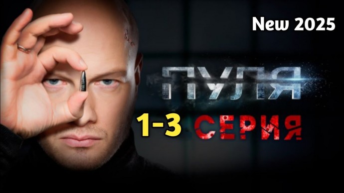 ПУЛЯ / все серии (2018)