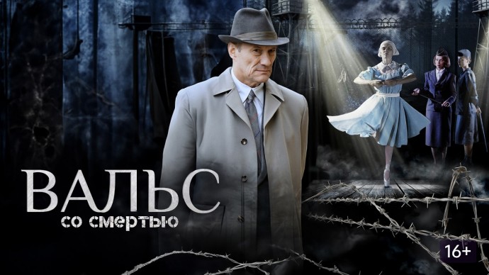 ФИЛЬМ О ВОЙНЕ / Вальс со смертью (2026)
