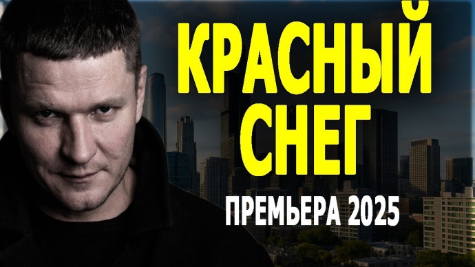 Спецназовец и очкарик в одной упряжке / Красный снег (2025)