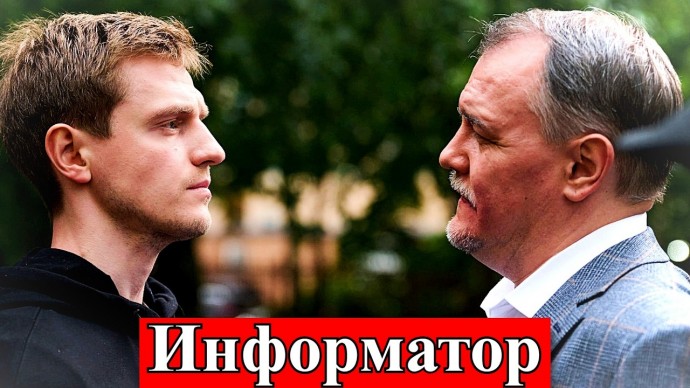 Информатор 1-12 серия (1 сезон, 2026) Денис Нурулин