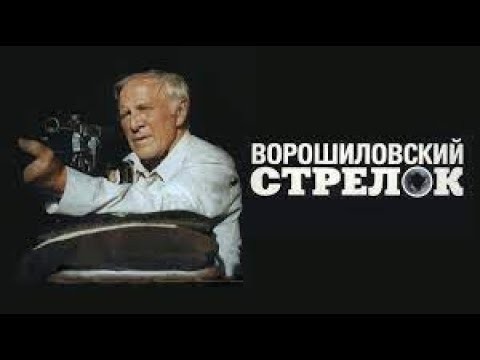Ворошиловский стрелок 1999