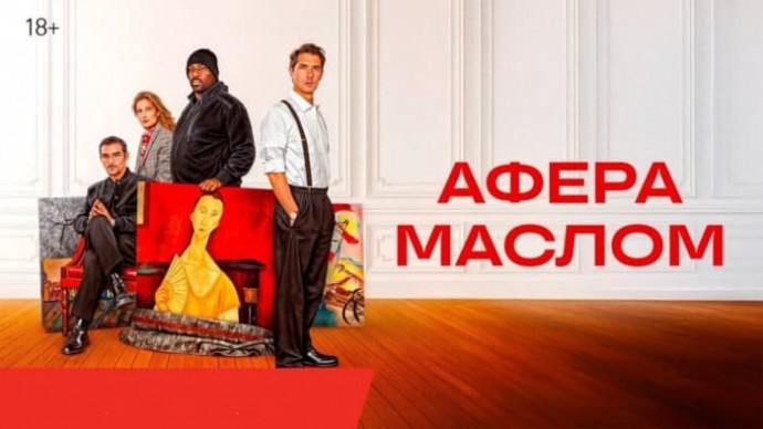 Афера маслом (Дубляж, 2025) / Фильм основан на реальных событиях