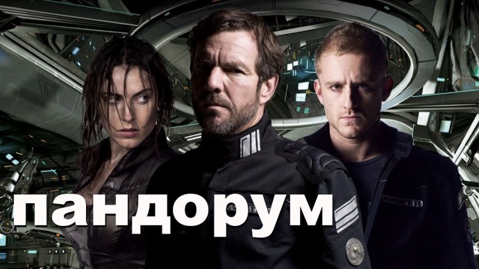 Пандорум 2009