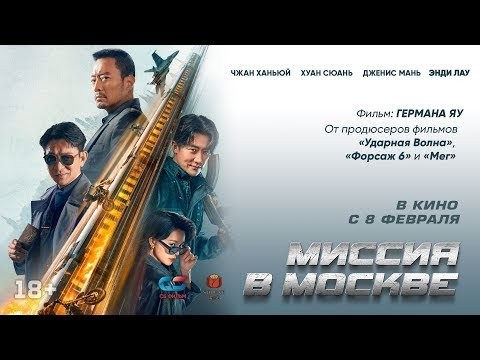 Миссия в Москве (криминал 4k, 2026)
