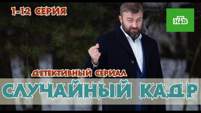 Случайный кадр / все серии (нтв)