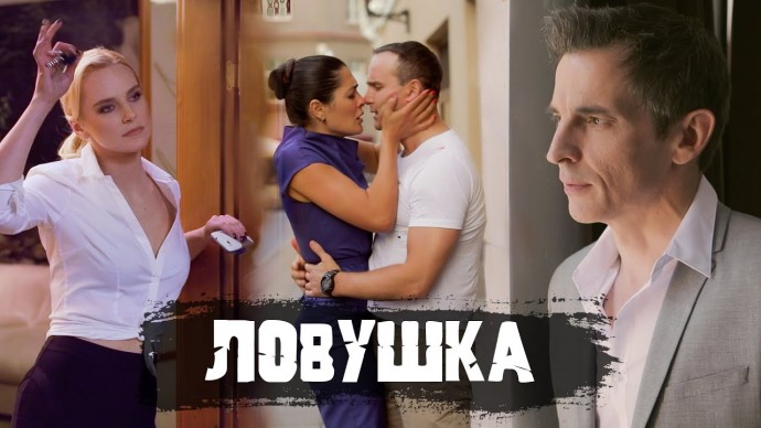 Ловушка (мини&ndash;сериал, Россия, 2009)