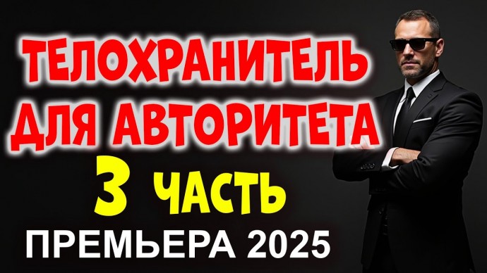 Телохранитель для авторитета 3 / Риск, деньги, мафия, борьба
