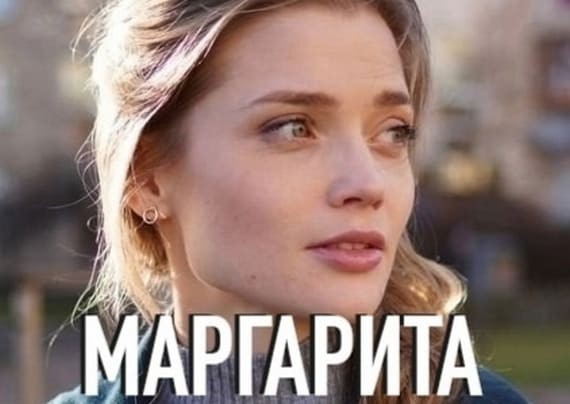 Марго 2024 русская мелодрама