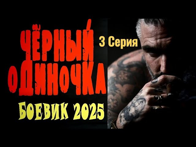 Чёрный одиночка 3 / Премьера 2025 боевик новинка