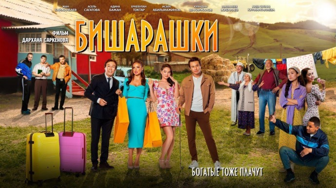 Фильм - БИШАРАШКИ 2022 (Комедия)