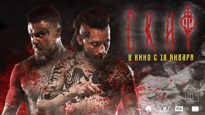 Скиф 2018 исторический боевик