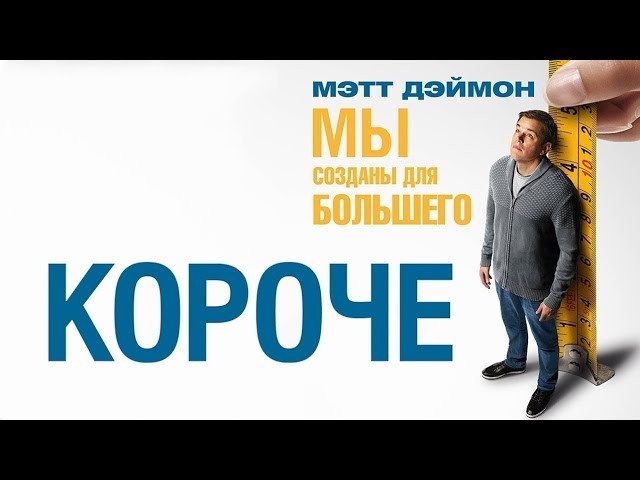 &laquo;Короче&raquo; 2017