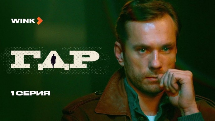 Сериал ГДР (2024) Александр Горбатов, Дарья Урсуляк