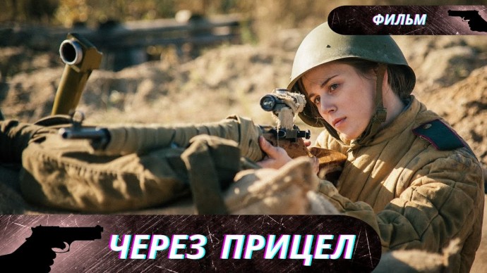Ему поручили тренировать молодых курсанток / Через Прицел