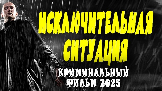 Исключительная ситуация / Криминальный детектив 2025 боевик