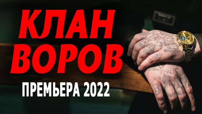 Клан воров (сериал, 2022)