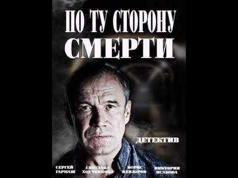 По ту сторону смерти / российский детективный сериал