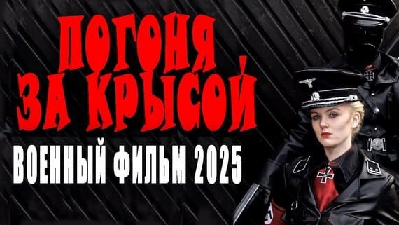 Погоня за крысой / Военный детектив 2025