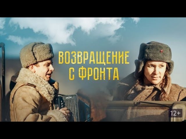 Возвращение с фронта (2022) Россия