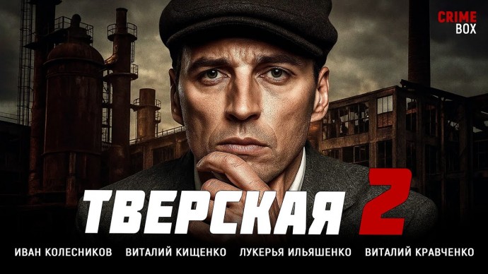ИГРА НА ГРАНИ ЖИЗНИ И СМЕРТИ! / сериал Тверская