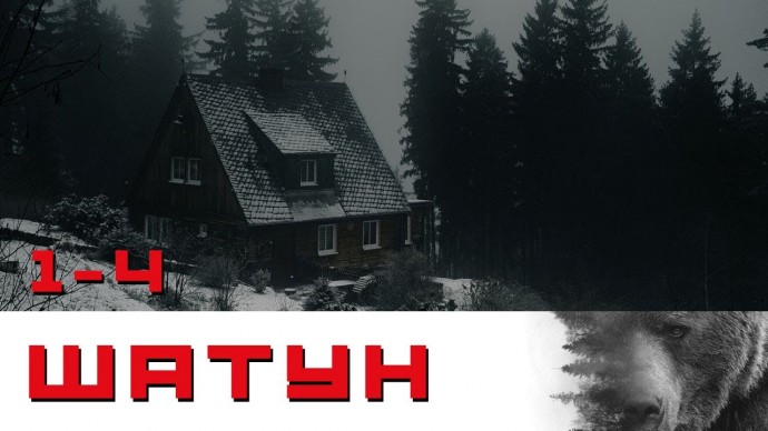 Шатун / Оксана Фандера, Алексей Серебряков