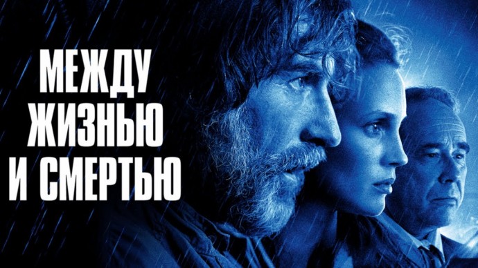 Между жизнью и смертью (2022) Бельгия, Франция