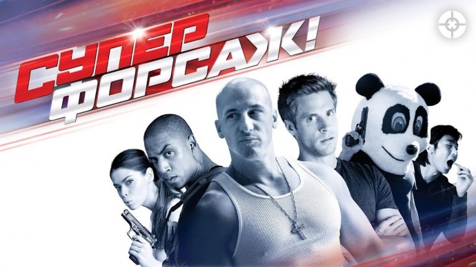 Суперфорсаж! / Улетная пародия на &laquo;Форсаж&raquo;