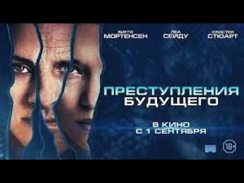 Преступления будущего 2022