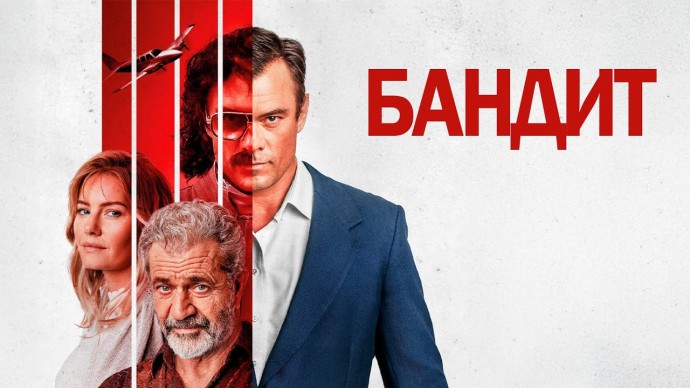 59 ОГРАБЛЕНИЙ &mdash; И НИ ОДНОГО ПРОВАЛА! / Бандит