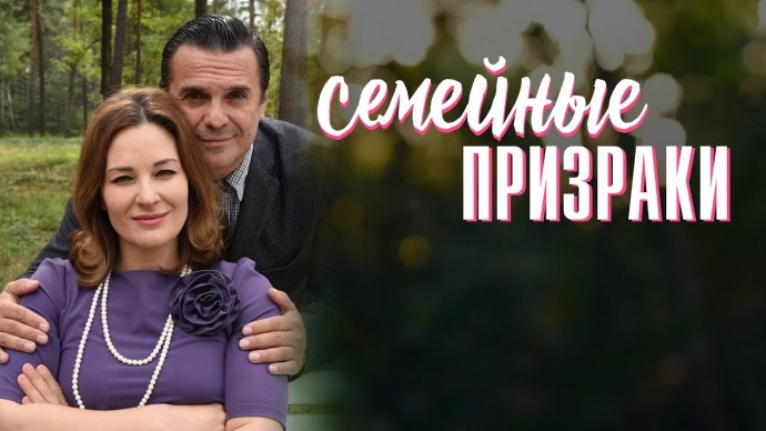 &laquo;Семейные призраки&raquo; (сериал, 2024) Россия