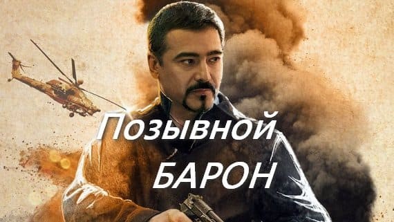 Позывной &laquo;Барон&raquo; / русский боевик