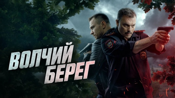 Волчий берег (русский детектив, 2025)