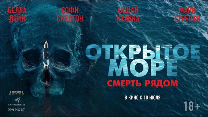 Открытое море. Смерть рядом (2025)