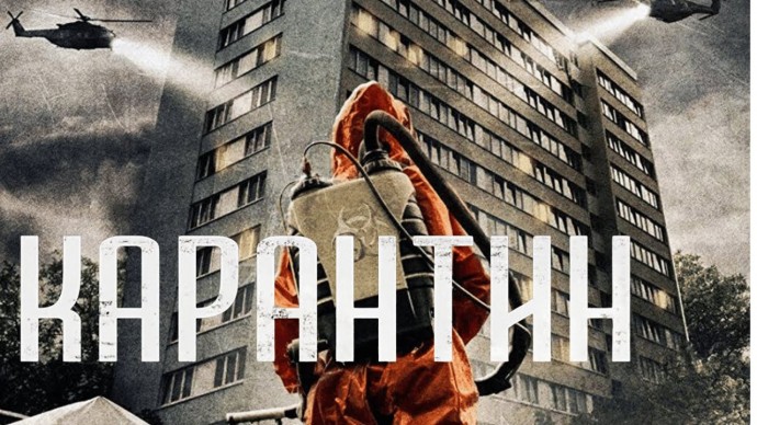 Карантин (2015) Великобритания