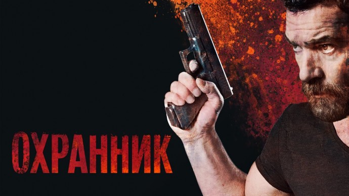 Охранник (2016) Антонио Бандерас, Бен Кингсли