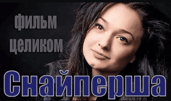 Любовь и кровь в боевике - СНАЙПЕРША