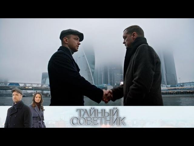 Тайный советник / Детектив 2026 (Все серии подряд)