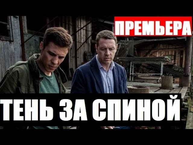 Тень за спиной (сериал, 2019) НТВ / про маньяка